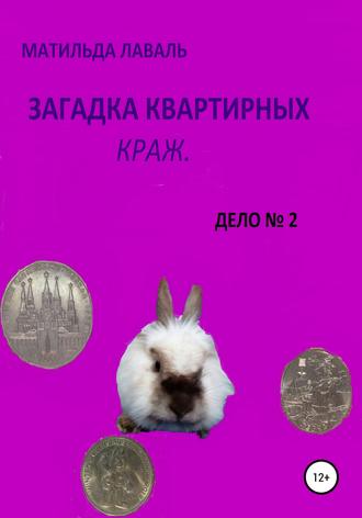 . Загадка квартирных краж