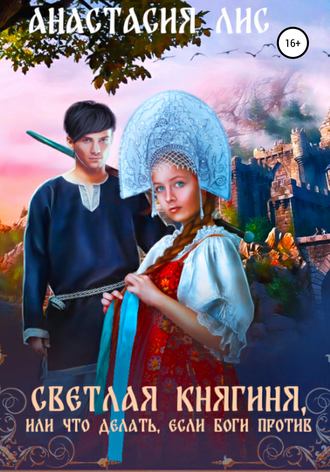. Светлая княгиня, или Что делать, если боги против