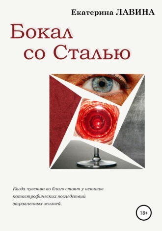 . Бокал со сталью