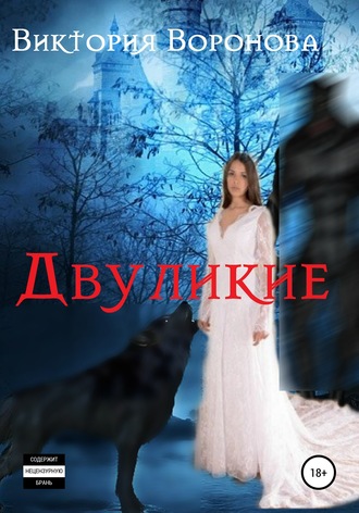 Виктория Воронова. Двуликие