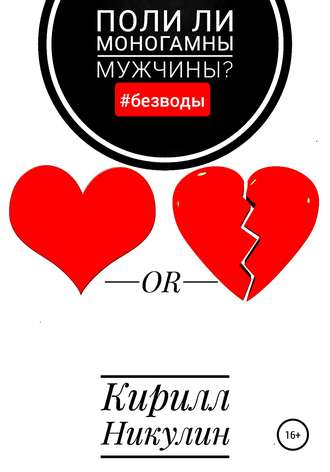 . Поли ли моногамны мужчины?