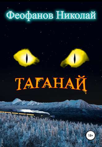 Николай Феофанов. Таганай