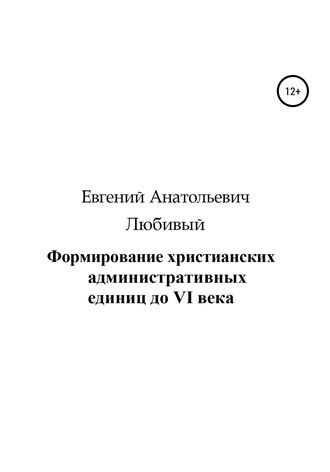 . Формирование христианских административных единиц до VI века