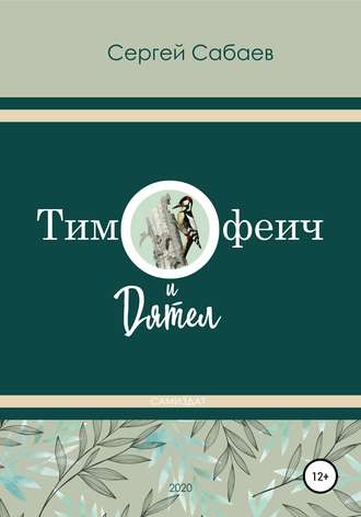 Сергей Сабаев. Тимофеич и Дятел