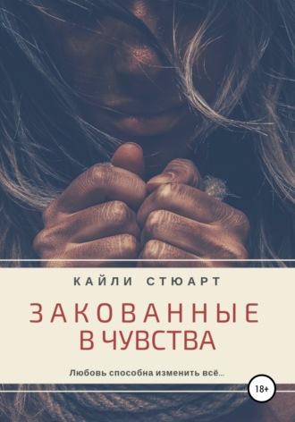 Кайли Стюарт. Закованные в чувства