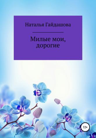 . Милые мои, дорогие