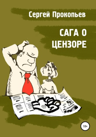 Сергей Прокопьев. Сага о цензоре