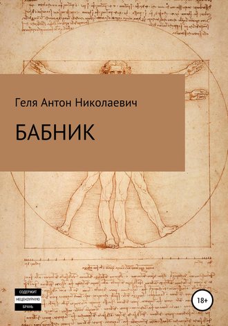 Антон Николаевич Геля. Бабник