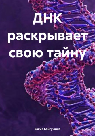 . ДНК раскрывает свою тайну