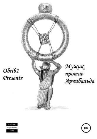 . Мужик против Арчибальда