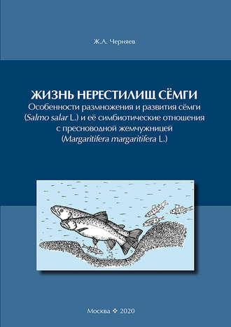 . Жизнь нерестилищ сёмги