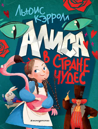 . Алиса в Стране чудес