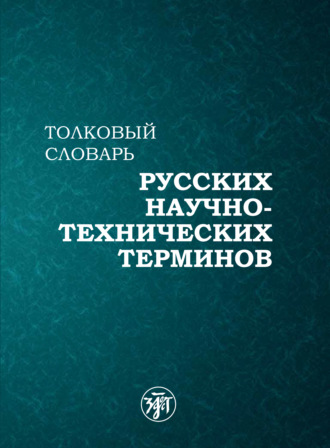Коллектив авторов. Толковый словарь русских научно-технических терминов