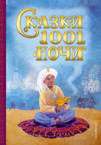 . Сказки 1001 ночи