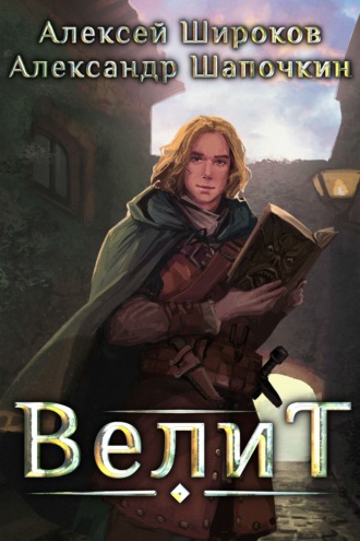 . Велит