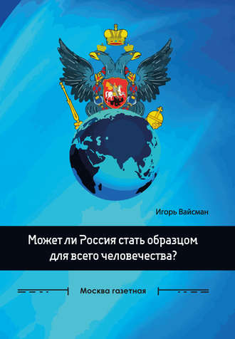 . Может ли Россия стать образцом для всего человечества?