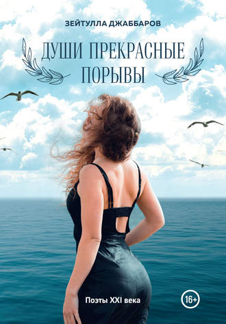 . Души прекрасные порывы