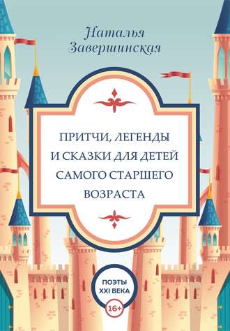 . Притчи, легенды и сказки для детей самого старшего возраста
