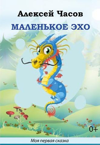 . Маленькое эхо