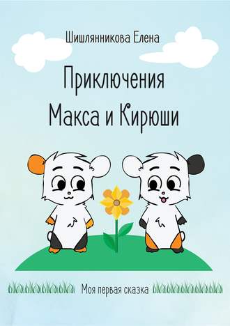 . Приключения Макса и Кирюши