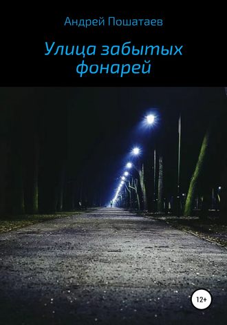 . Улица забытых фонарей