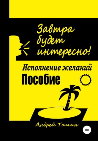 Андрей Томин. Завтра будет интересно!