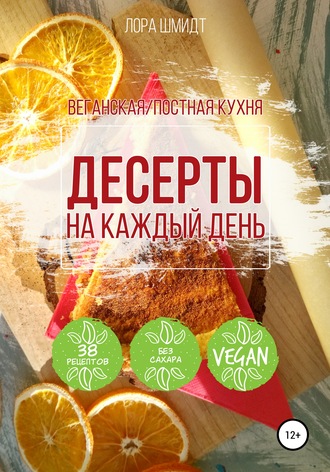 . Десерты. Вегетарианская/постная кухня. Книга 1