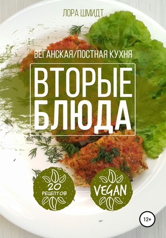 . Вторые блюда. Вегетарианская/постная кухня. Книга 2