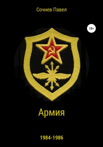 . Армия