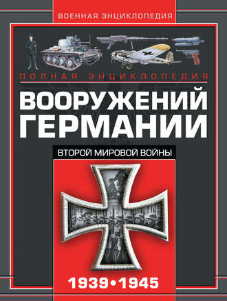 . Полная энциклопедия вооружений Германии Второй мировой войны 1939–1945