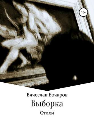 Вячеслав Олегович Бочаров. Стихи. Выборка