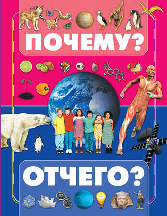 . Почему и отчего?