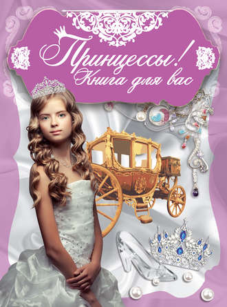 . Принцессы! Книга для вас