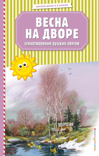 . Весна на дворе. Стихотворения русских поэтов