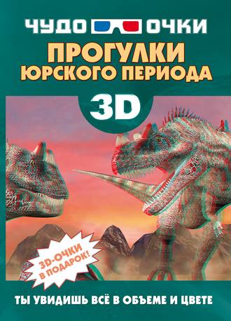 . 3D. Прогулки юрского периода