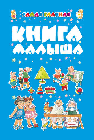 . Самая главная книга малыша