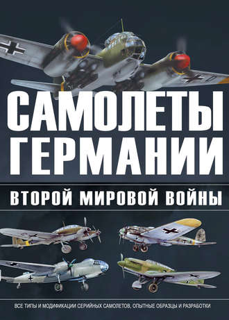 . Самолеты Германии Второй Мировой войны