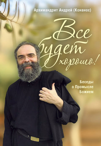 . Все будет хорошо! Беседы о Промысле Божием