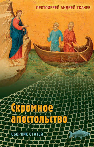 . Скромное апостольство.