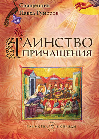 . Таинство Причащения (Евхаристия)