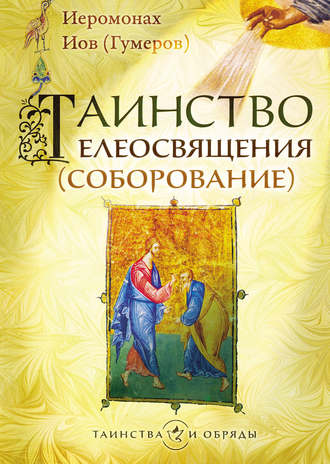 . Таинство елеосвящения (соборование)