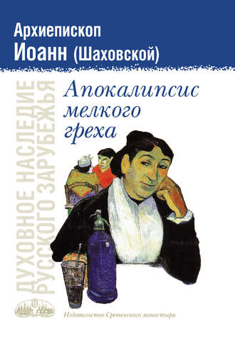 Архиепископ Иоанн Шаховской. Апокалипсис мелкого греха