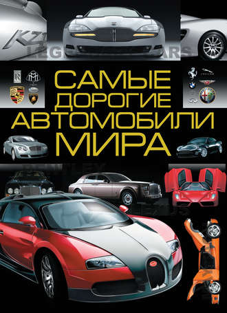 А. Г. Мерников. Самые дорогие автомобили мира