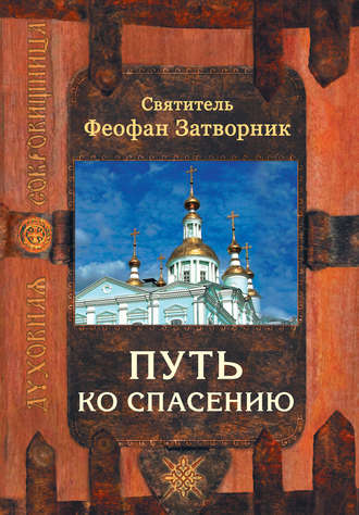 . Путь ко спасению