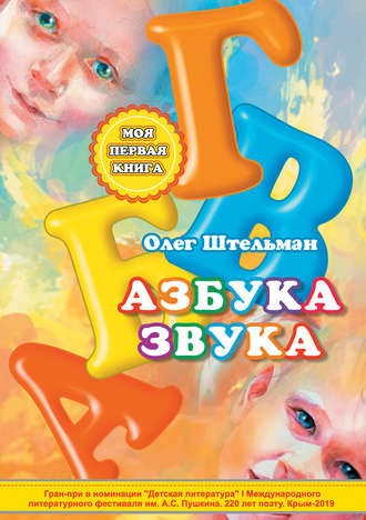 . Азбука звука