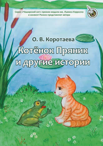 . Котёнок Пряник и другие истории