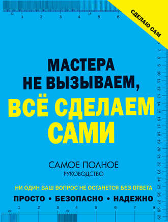 . Сделаю сам. Мастера не вызываем, всё сделаем сами
