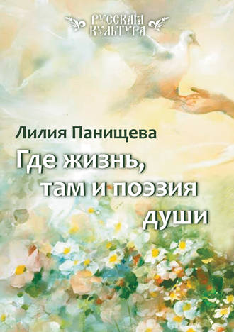 . Где жизнь, там и поэзия души