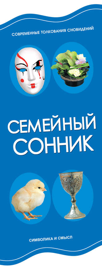 . Семейный сонник