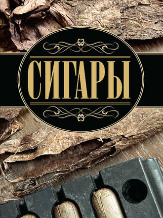 . Сигары